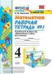 УМК Моро. Математика. 4 класс. Рабочая тетрадь №1