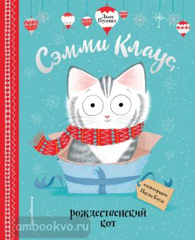 Книжки к Новому Году. Сэмми Клаус, рождественский кот (ил. Паулы Боулз) (Эксмо)