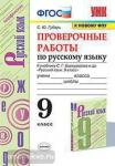 Губарь. Проверочные работы по русскому языку. 9 класс. К учебнику С.Г. Бархударова и других. "Русский язык. 9 класс". ФГОС