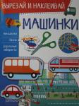 Попова. Вырезай и наклеивай. Машинки