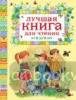 Лучшая книга для чтения от 6 до 9 лет. Лучшая книга для чтения