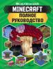 MINECRAFT. Полное руководство (АСТ)