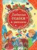 Любимые сказки и рассказы. Все лучшие сказки