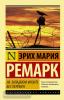 Эксклюзивная классика. На Западном фронте без перемен (АСТ)