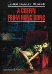 Чейз. Гроб из Гонконга. Чтение в оригинале