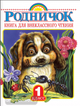 Родничок. Книга для внеклассного чтения. 1 класс