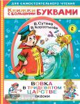 Сутеев. Читаем каждый день. Вовка в тридевятом царстве