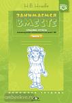Занимаемся вместе. Средняя группа компенсирующей направленности для детей с ТНР. Домашняя тетрадь. Часть 1. ФГОС