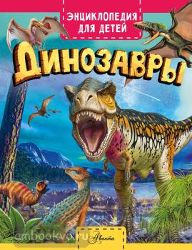 Энциклопедия для детей (нов). Динозавры (АСТ)
