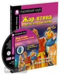 Жар-птица и другие чудесные сказки. Домашнее чтение с заданиями по новому ФГОС (Комплект с MP3)