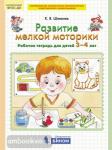Шевелев. Развитие мелкой моторики. Рабочая тетрадь  для детей 3-4 лет. ФГОС