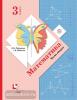 Математика. 3 класс. Учебник. В 2 частях. Часть 2. ФГОС