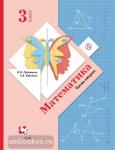 Математика. 3 класс. Учебник. В 2 частях. Часть 2. ФГОС