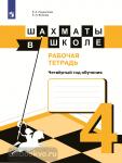 Уманская. Шахматы в школе. 4-й год обучения. Рабочая тетрадь