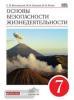 Латчук. Основы безопасности жизнедеятельности. ОБЖ 7 класс. Учебник. ВЕРТИКАЛЬ. ФП (Дрофа)