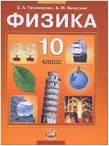 Тихомирова, Яворский. Физика 10 класс. Учебник. Базовый уровень (Мнемозина)