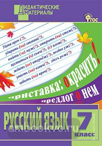 Дидактические материалы. Русский язык 7 класс. Разноуровневые задания. ФГОС (Вако)