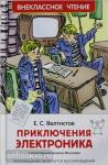 Велтистов Е.С. Внеклассное чтение. Приключения Электроника