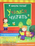Беляева Т.И. К школе готов! К школе готов! Учимся читать