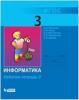 Матвеева. Информатика. 3 класс. Рабочая тетрадь. Часть 2. ФГОС