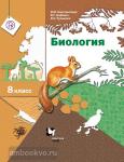 Константинов. Биология 8 класс. Учебник. Линейный курс. ФГОС