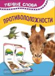 Котятова Н.И. Первые слова. Противоположности