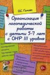 Гомзяк О.С. Организация логопедической работы с детьми 5-7 лет с ОНР 3-го уровня (Гном)