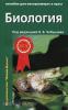 Чебышев. Биология для поступающих в ВУЗы. Учебное пособие. Часть 1 (Новая Волна)