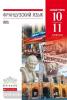 Шацких. Французский язык. 10-11 класс. 6-7-й годы обучения. Базовый уровень. Учебник. Вертикаль. ФП (Просвещение)