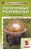 Жижина. В помощь школьному учителю. География 5 класс. УМК Бариновой