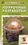 Жижина. В помощь школьному учителю. География 5 класс. УМК Бариновой