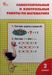 Ситникова. Самостоятельные и контрольные работы по математике. 2 класс. К УМК М.И. Моро. ФГОС