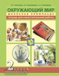 Трафимова. Окружающий мир 2 класс. Школьная олимпиада. Тетрадь для самостоятельной работы. ФГОС