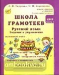 Тикунова. Школа грамотеев. 4 класс. Рабочая тетрадь в двух частях. Задания и упражнения