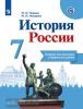 История России. Тетрадь проектов и творческих работ. 7 класс. УМК Торкунова А.В.