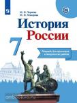 История России. Тетрадь проектов и творческих работ. 7 класс. УМК Торкунова А.В.