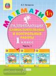 Петерсон Л.Г. Математика. 1 класс. Развивающие самостоятельные и контрольные работы. В 3 частях. Часть 1. ФГОС