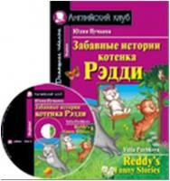 Домашнее чтение. Забавные истории котенка Рэдди (комплект с CD диском) (Айрис)