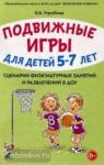 Утробина К.К. Подвижные игры для детей 5-7 лет. Сценарии физкультурных занятий и развлечений в ДОУ. А5 (Гном)