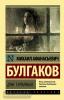 Эксклюзив: Русская классика. Дни Турбиных (АСТ)