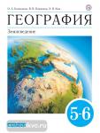 Климанова География 5-6 класс. Землеведение ВЕРТИКАЛЬ. Учебник (ФГОС)