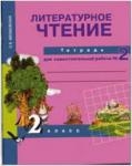 Малаховская. Литературное чтение 2 класс. Рабочая тетрадь №2. ФГОС