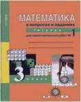 Юдина. Математика 3 класс. Рабочая тетрадь №1. Математика в вопросах и заданиях