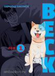 Сакуиси. BECK. Восточная Ударная Группа. Книга 1