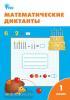 Векшина. Математические диктанты. 1 класс. ФГОС