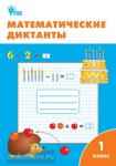 Векшина. Математические диктанты. 1 класс. ФГОС