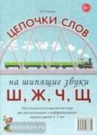 Юрьева Е.Н. Цепочки слов на шипящие звуки Ш, Ж, Ч, Щ. Логопедические игры для детей 5-7 лет