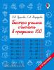 Быстрое обучение: методика О.В. Узоровой. Быстро учимся считать в пределах 100 (АСТ)