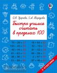 Быстро учимся считать в пределах 100