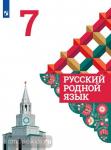 Александрова. Русский родной язык. 7 класс. Учебное пособие из федерального перечня